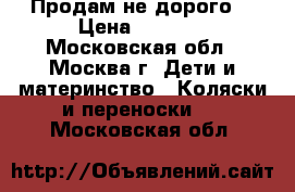 Продам не дорого  › Цена ­ 8 000 - Московская обл., Москва г. Дети и материнство » Коляски и переноски   . Московская обл.